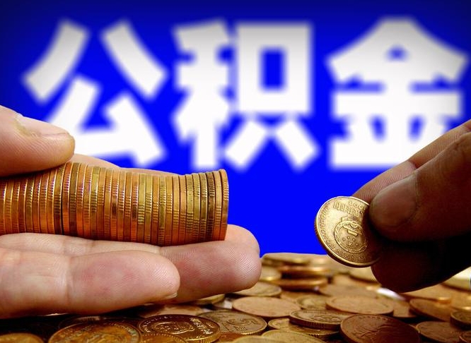 甘肃公积金找黄牛拿出来有影响吗（甘肃公积金找黄牛提有影响吗）